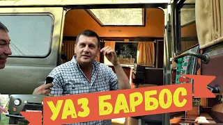 УАЗ "Барбос". Дом охотника и рыболова на колесах.