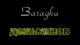 Загадки дольменов. Документальный фильм Дмитрия Жиляева (09.1999 г). Оцифровка с видео-кассеты.