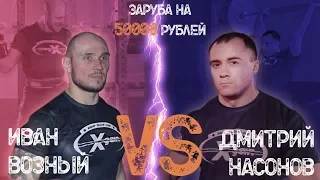 Пауэрлифтер против кроссфитера - Заруба Насонов vs Возный - Xgain #2