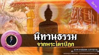 อาจารย์ยอด : นิทานธรรมจากพระไตรปิฎก 1 [นิทาน]