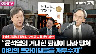 [오연호가 묻다] 김누리 교수의 교육혁명 제안 “윤석열의 ‘공정’은 거대한 퇴행, 야만의 트라이앵글을 깨부수자“