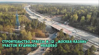 СТРОИТЕЛЬСТВО ТРАССЫ М-12 "МОСКВА-КАЗАНЬ" | УЧАСТОК КУДИНОВО – ИВАШЕВО | 24.04.2023