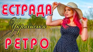 УКРАЇНСЬКА ЕСТРАДА ТА РЕТРО. Неповторні українські пісні.