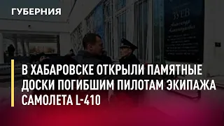 В Хабаровске открыли памятные доски погибшим пилотам экипажа самолета L-410. Новости. 7/02/22