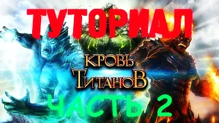 Кровь Титанов Туториал (часть 2) | Blood of Titans Tutorial (part 2)