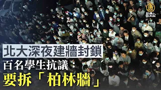 北大深夜建牆封鎖 百名學生抗議：要拆「柏林牆」｜時代潮流｜20220517