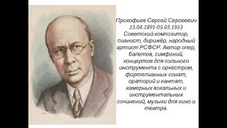 Ко дню рождения С.С.  Прокофьева  часть  1