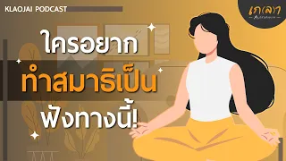 ใครอยากทำสมาธิเป็นฟังทางนี้ | เกลาใจออนไลน์ Podcast EP.09