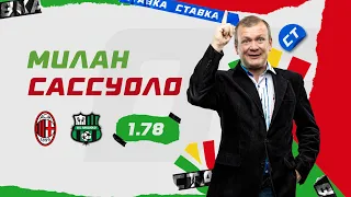 МИЛАН - САССУОЛО. Прогноз Шмурнова