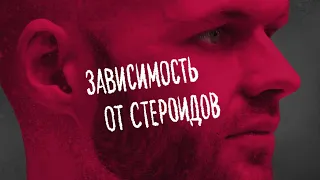 СТЕРОИДНАЯ ЗАВИСИМОСТЬ: от первого лица.