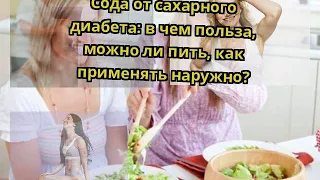 Сода от сахарного диабета: в чем польза, можно ли пить, как применять наружно?