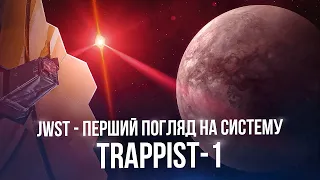 Перша планета системи TRAPPIST-1, яку дослідив Джеймс Вебб.