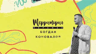 #CONFZC17 | БОГДАН КОНОВАЛОВ