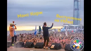 Макс Корж VKFest 16.07.17