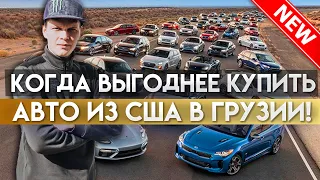 Когда стоит покупать авто из США? Авторынок в Грузии Autopapa забит машинами.