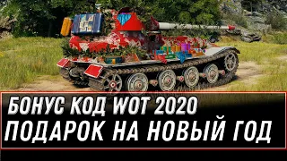 БОНУС КОД WOT 2020 - ПОДАРОК НА НОВЫЙ ГОД ВОТ - АКТИВИРУЙ БОНУС КОДЫ НА ИМБУ WORLD OF TANKS 1.1