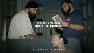 Hammali & Navai - Засыпай красавица ❤️ Премьера трека 2023