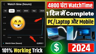 2024 में 😱 Mobile / PC / Laptop से 4000 घंटा Watch Time Complete करे|1 दिन में Watchtime complete