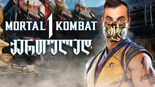 ლეგენდარული Mortal Kombat 1 Demo PS5