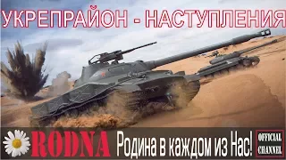 Наступление #73 "RODINA vs PV_O"