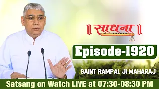 Sadhna TV 20-06-2021 || Episode: 1920 || Sant Rampal Ji Maharaj Satsang