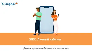 Демонстрация мобильного приложения ЖКХ: Личный кабинет, обзор возможностей
