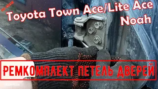 Ремкомплект петель дверей Toyota Town Ace/Lite Ace CR-31/30(рестайл), NOAH