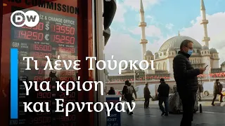 Τι λένε οι Τούρκοι για την οικονομική κρίση και τον Ταγίπ Ερντογάν