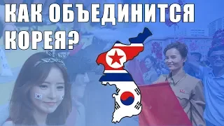 Как произойдёт объединение Кореи [CR]