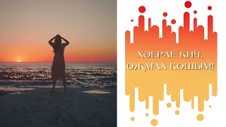 Хәерле кич, оҗмах кошым!!