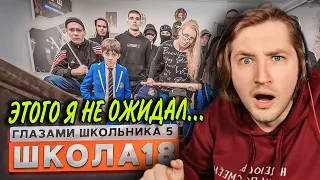 От первого лица: Школа 5😳 - И снова мало, снова нужно больше! (РЕАКЦИЯ) | ТипоТоп