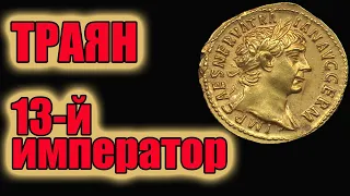Траян 13-й император Рима