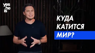 Куда катится мир?