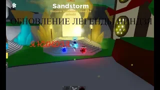 ОБНОВЛЕНИЕ ЛЕГЕНДЫ НИНДЗЯ | ЛЕГЕНДЫ НИНДЗЯ | ROBLOX