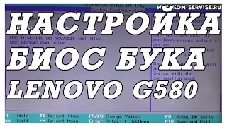 Как зайти и настроить BIOS ноутбука Lenovo G580/G480/G485/G585.  для установки WINDOWS 7, 8, 10.