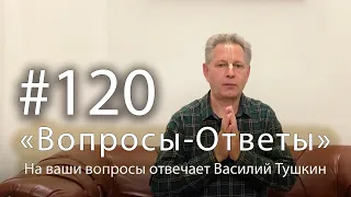 "Вопросы-Ответы", Выпуск #120 - Василий Тушкин отвечает на ваши вопросы