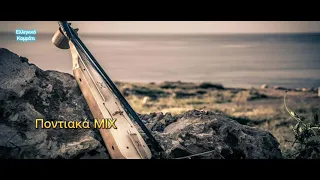 Ποντιακά  MIX