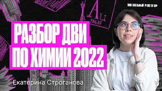 Разбор ДВИ по химии 2022 | Екатерина Строганова