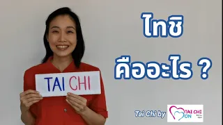 ไทชิคืออะไร - Tai Chi by Guru Mon : EP. 1