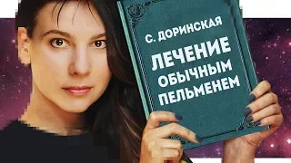 Антипсихиатрия Софьи Доринской. | ПАНОПТИКУМ