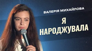 СТЕНДАП ВІД МАМИ  | Валерія Михайлова  | STAND UP 2023