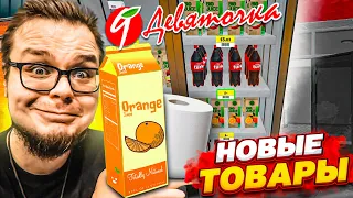 НОВЫЕ ТОВАРЫ ПО АКЦИИ В ДЕВЯТОЧКЕ! ДЕЛАЕМ УСПЕШНЫЙ БИЗНЕС! (SUPERMARKET SIMULATOR #4)