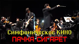 Симфоническое КИНО || Юрий Каспарян - Пачка сигарет 4k