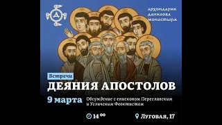 Епископ Феоктист: «Деяния апостолов»