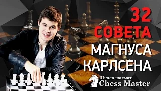 32 Совета от Чемпиона Мира по Шахматам Магнуса Карлсена! | Magnus Carlsen Top 32 Chess Tips