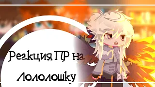 Реакция ПР на Лололошку | Gacha Life | Wendigo