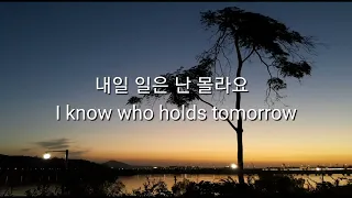 내일 일은 난 몰라요 - I know who holds tomorrow