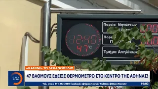 «Καμίνι» το λεκανοπέδιο: 47 βαθμούς έδειξε θερμόμετρο στο κέντρο της Αθήνας | OPEN TV