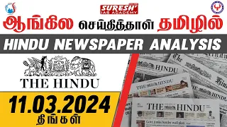 HINDU NEWSPAPER ANALYSIS | ஆங்கில செய்தித்தாள் தமிழில்  | 11.03.2024 | Suresh IAS Academy