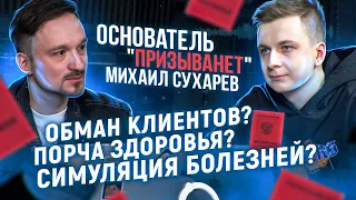 Основатель "ПРИЗЫВАНЕТ" — Порча здоровья? Симуляция болезней? Обман клиентов? (ХарчевниковПодкаст)